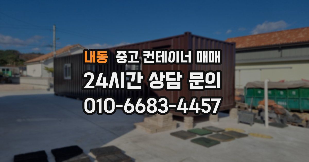 내동 중고 컨테이너 매매