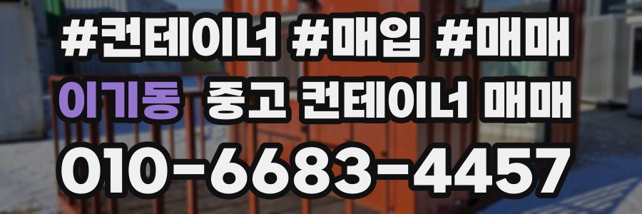 이기동 중고 컨테이너 매매