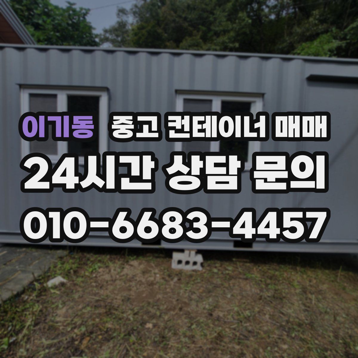 이기동 중고 컨테이너 매매