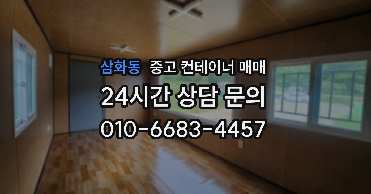 삼화동 중고 컨테이너 매매