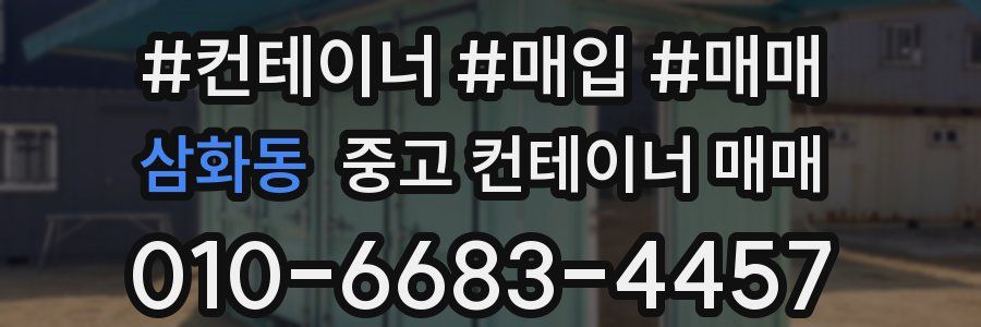 삼화동 중고 컨테이너 매매