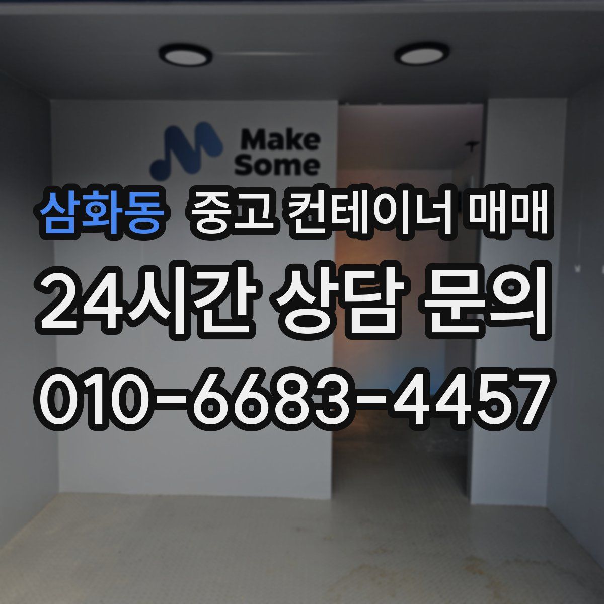 삼화동 중고 컨테이너 매매