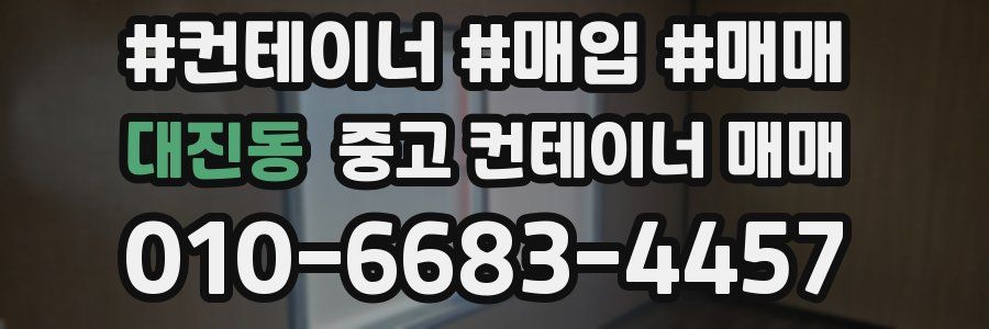 대진동 중고 컨테이너 매매