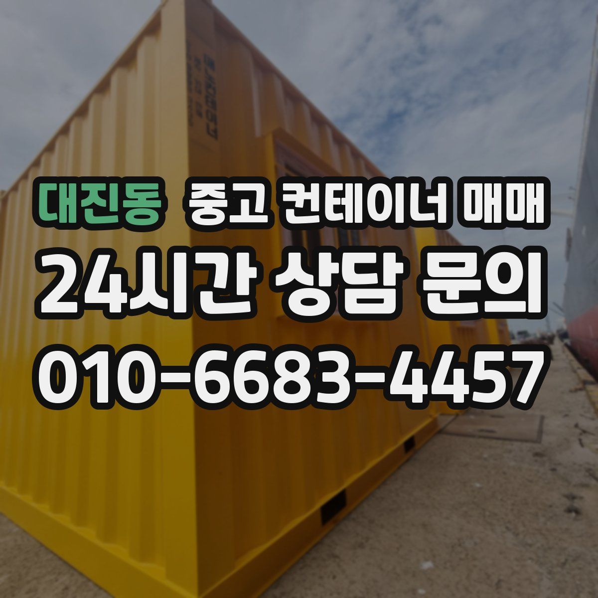 대진동 중고 컨테이너 매매