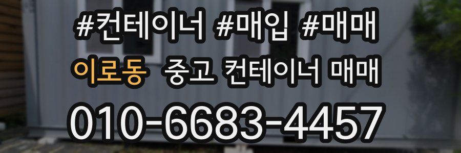 이로동 중고 컨테이너 매매