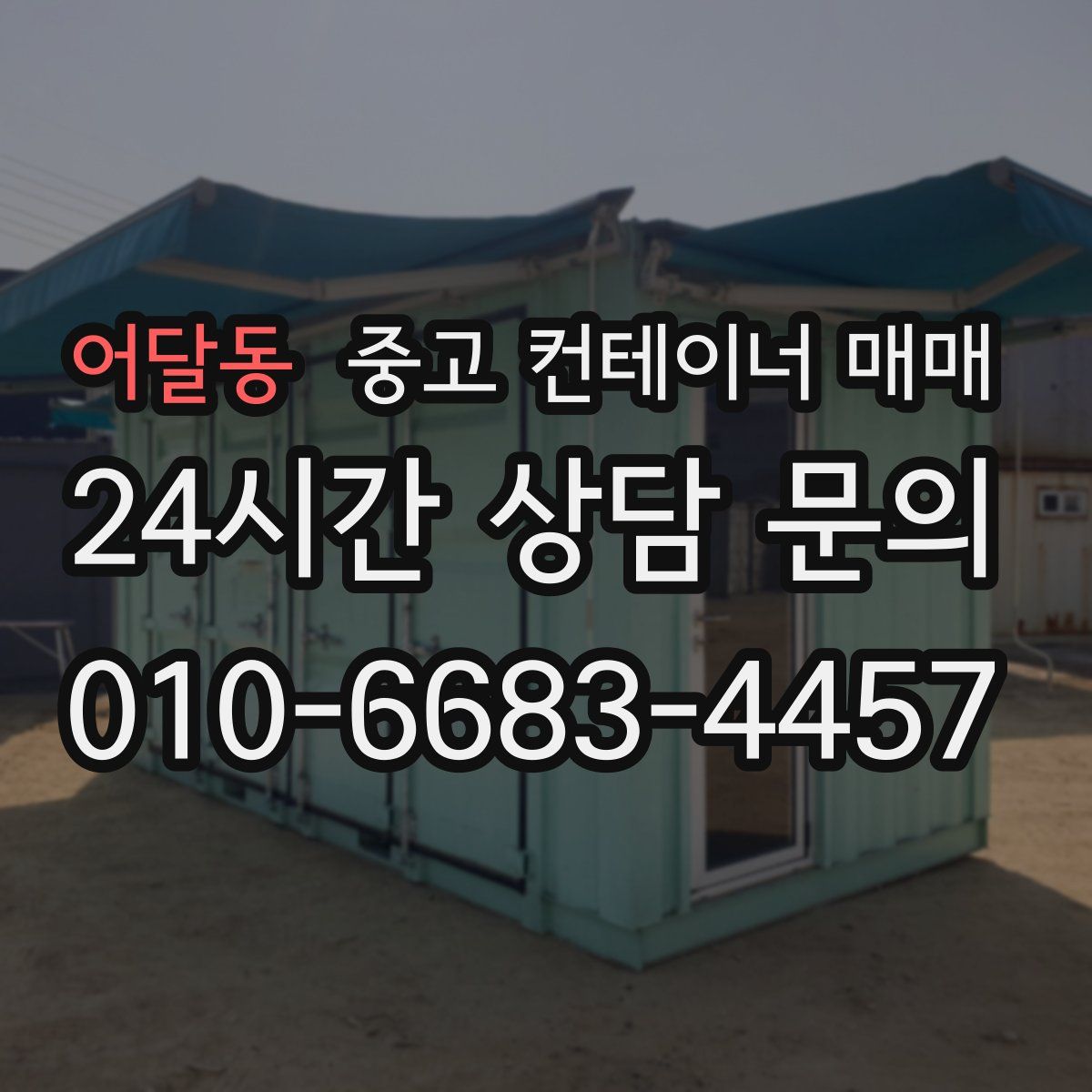 어달동 중고 컨테이너 매매