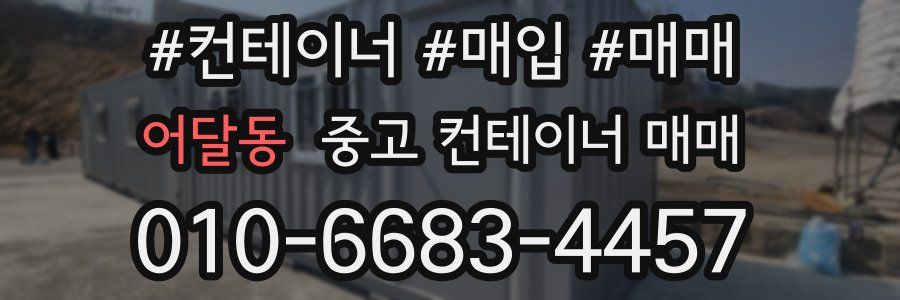 어달동 중고 컨테이너 매매