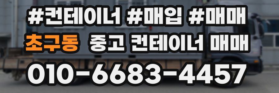 초구동 중고 컨테이너 매매