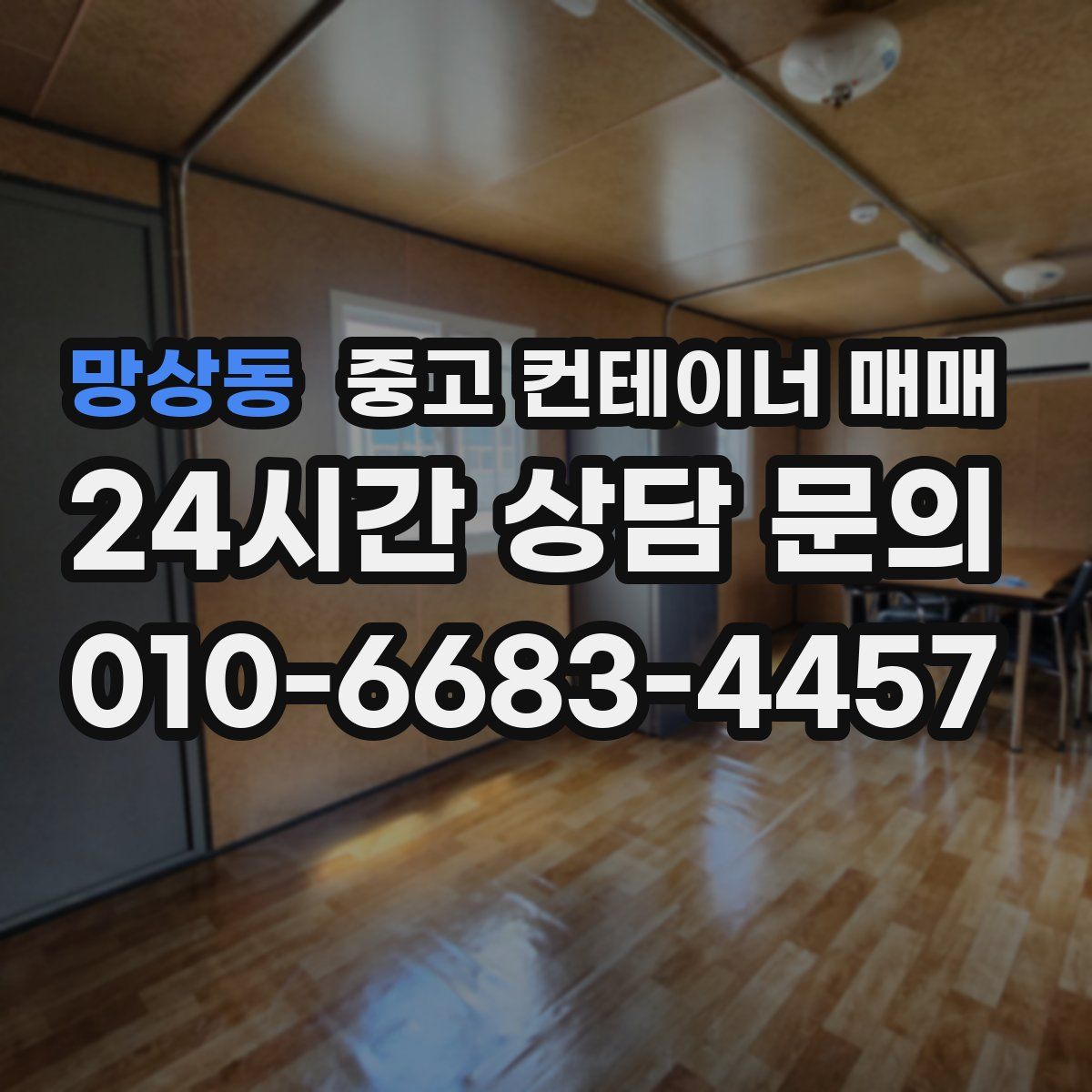 망상동 중고 컨테이너 매매