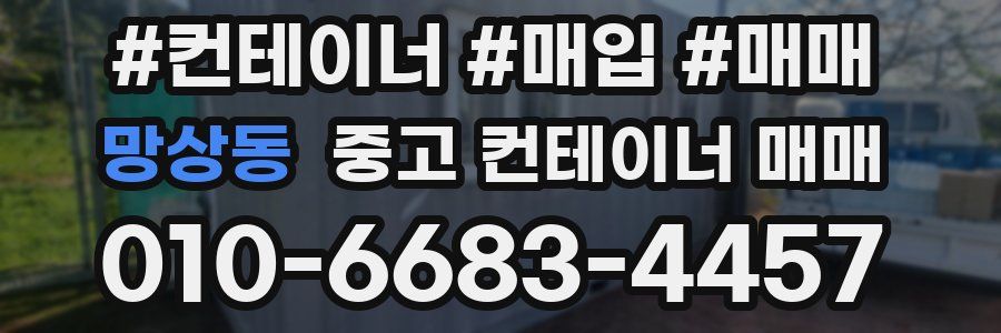 망상동 중고 컨테이너 매매