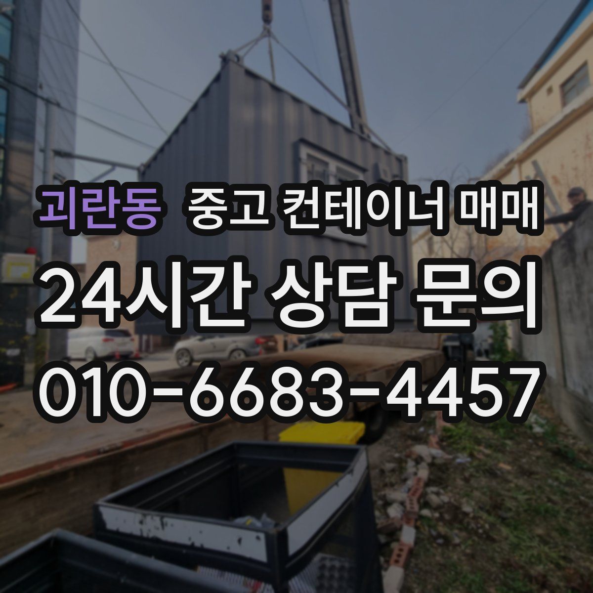 괴란동 중고 컨테이너 매매