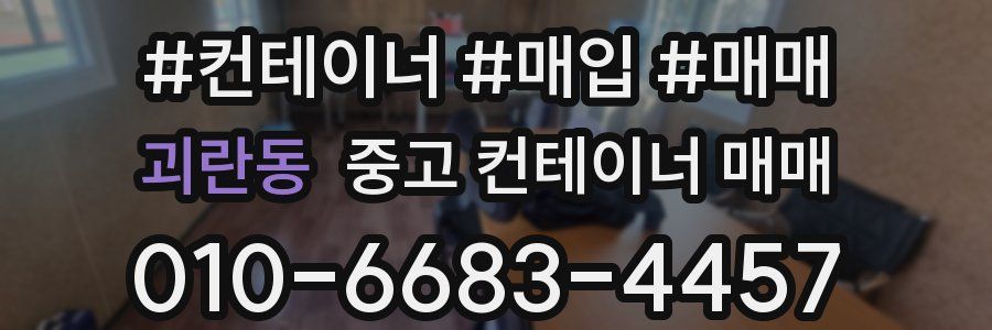 괴란동 중고 컨테이너 매매