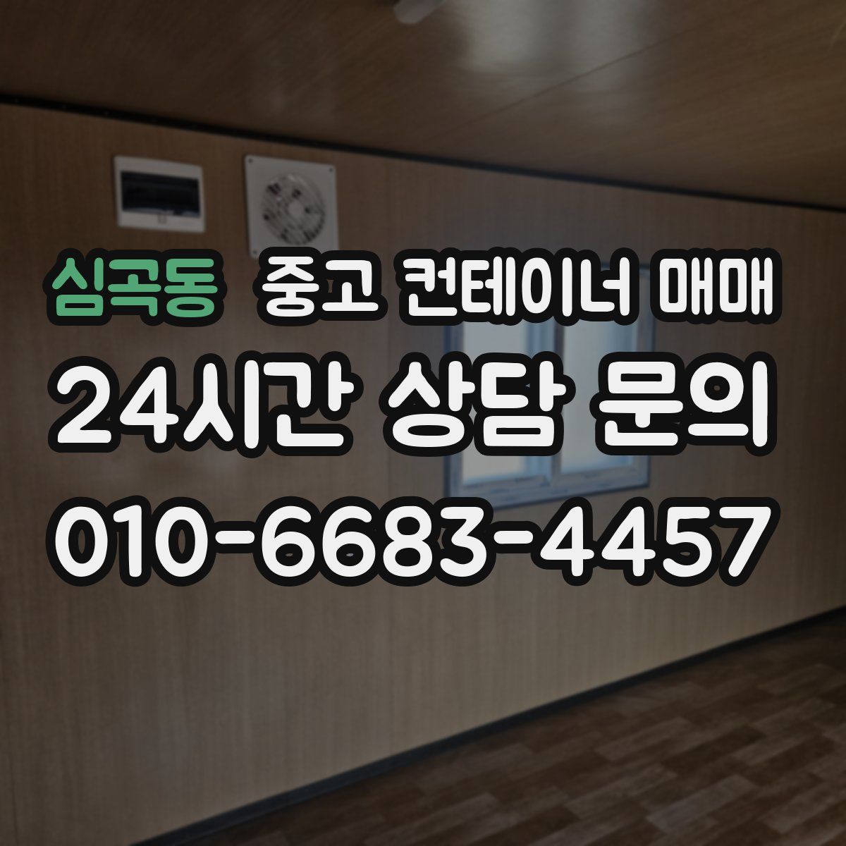 심곡동 중고 컨테이너 매매