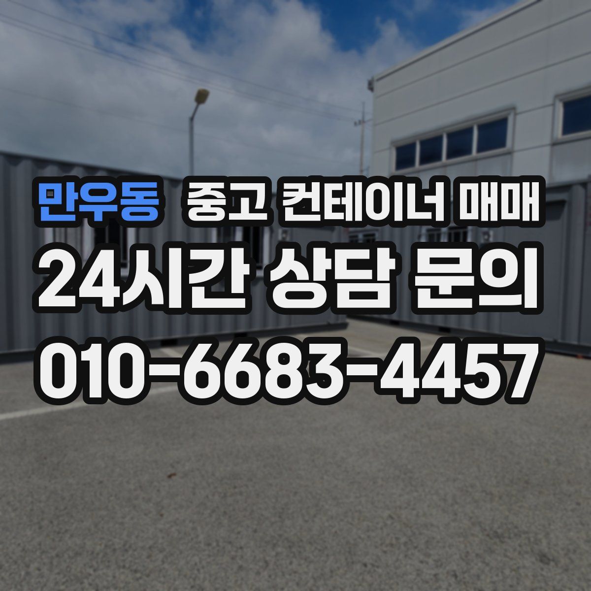 만우동 중고 컨테이너 매매