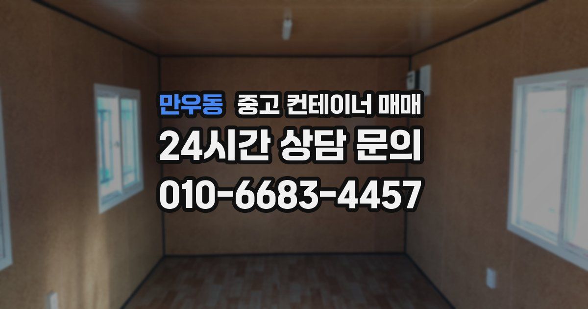 만우동 중고 컨테이너 매매