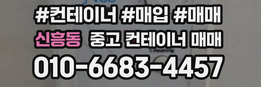신흥동 중고 컨테이너 매매