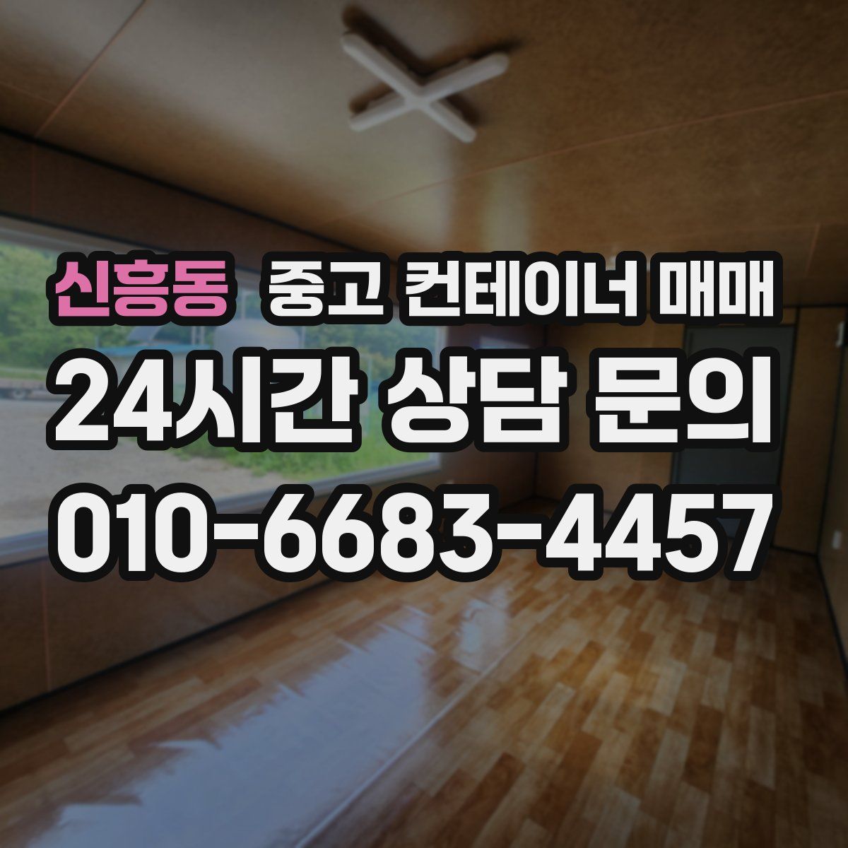 신흥동 중고 컨테이너 매매
