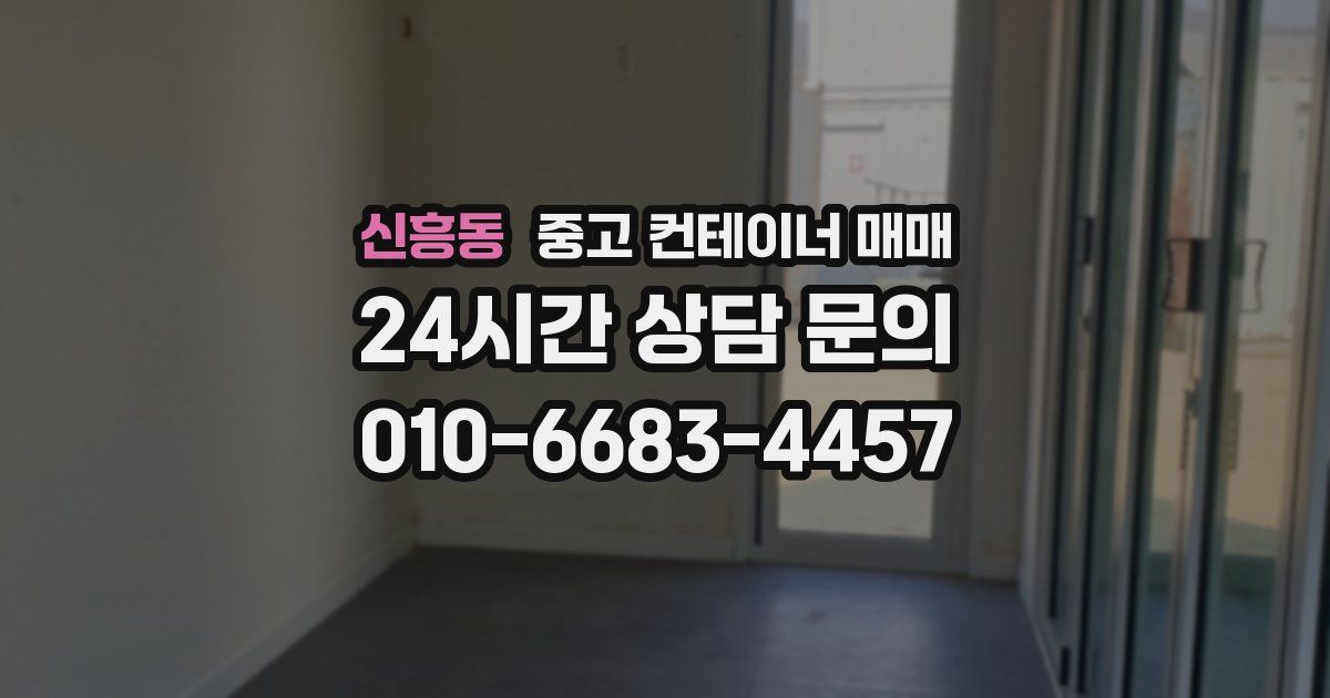 신흥동 중고 컨테이너 매매