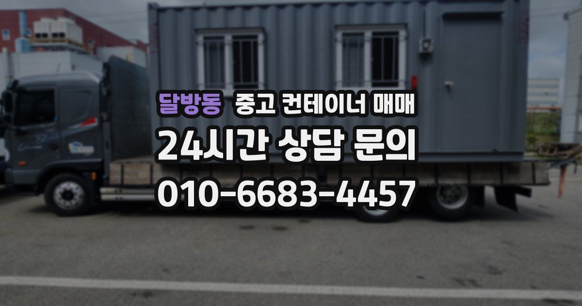 달방동 중고 컨테이너 매매