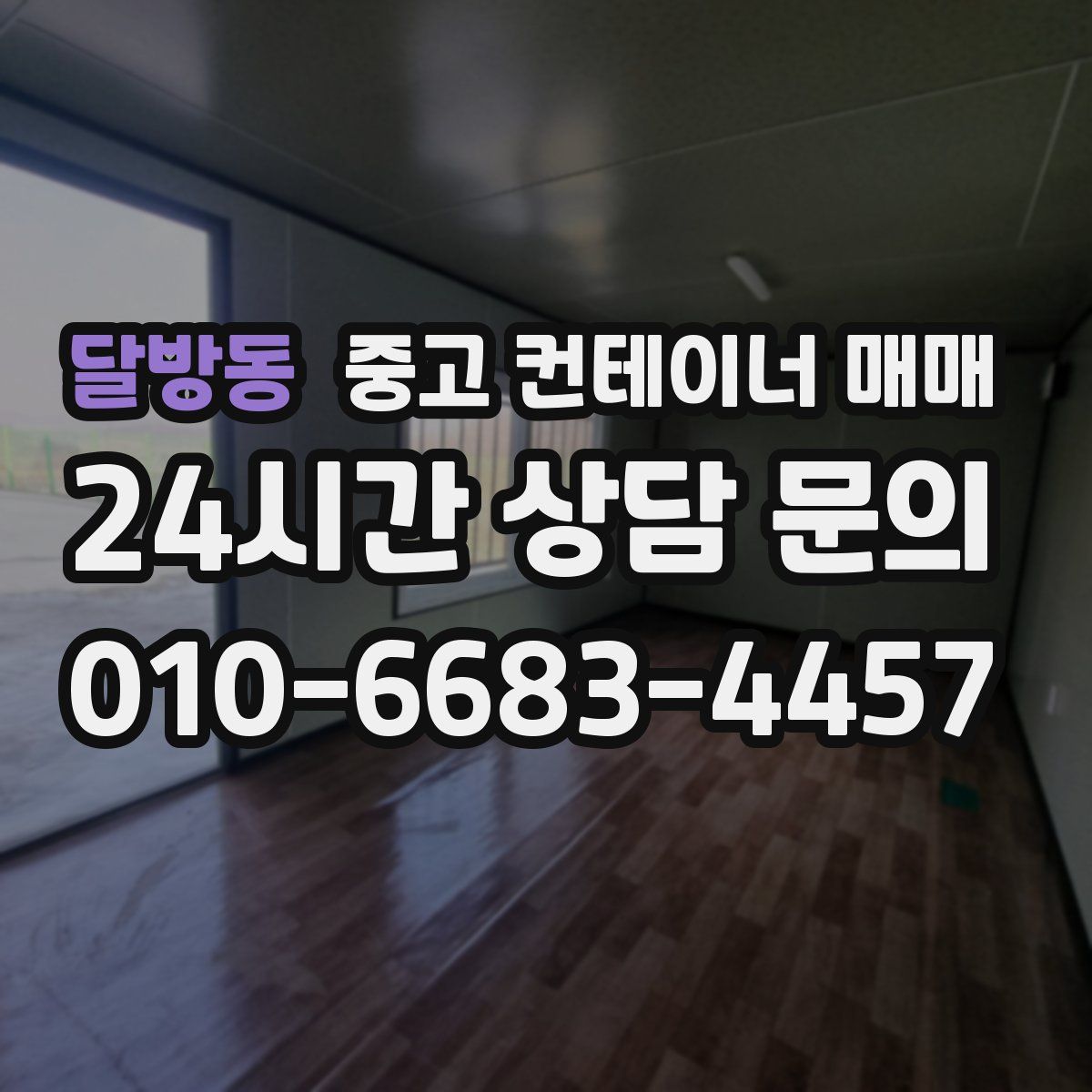 달방동 중고 컨테이너 매매