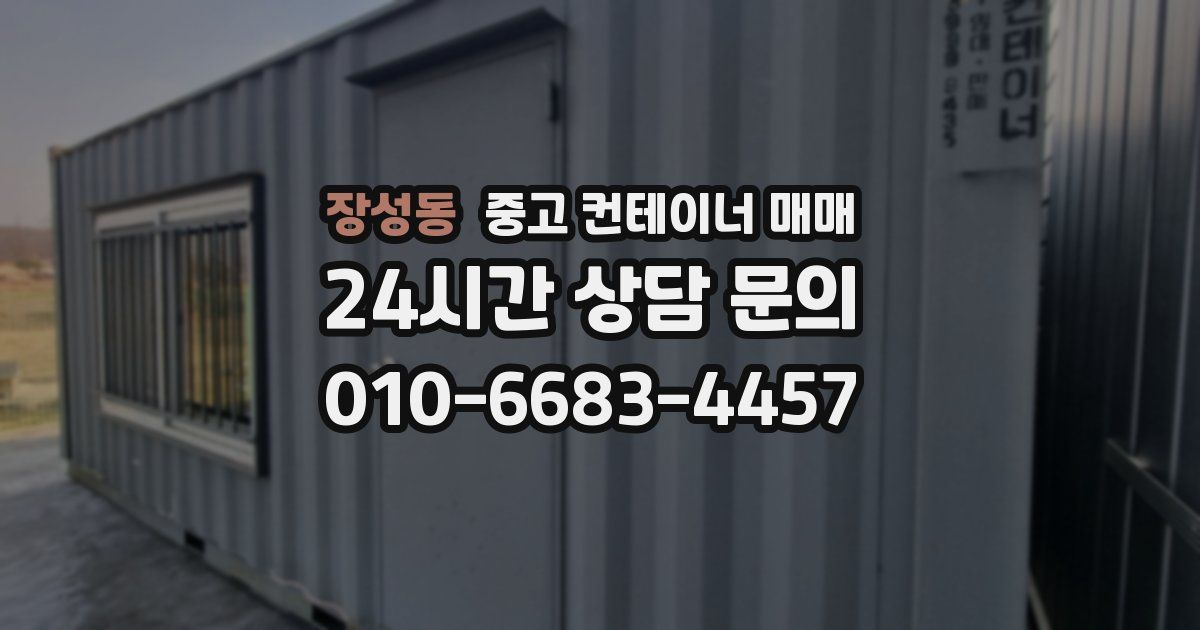 장성동 중고 컨테이너 매매