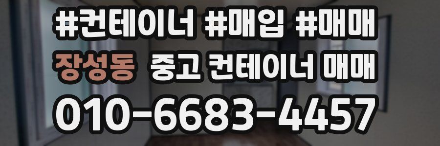장성동 중고 컨테이너 매매