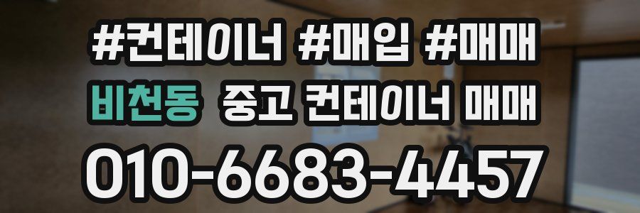 비천동 중고 컨테이너 매매