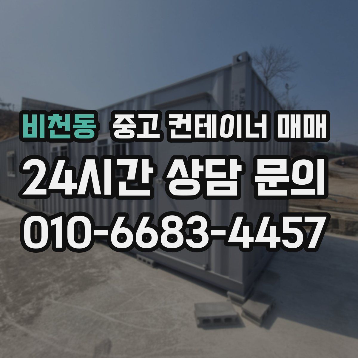 비천동 중고 컨테이너 매매