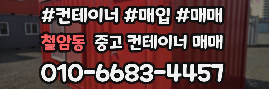 철암동 중고 컨테이너 매매