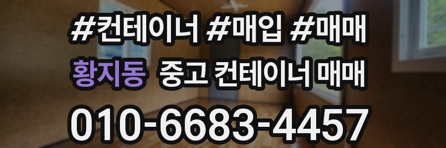 황지동 중고 컨테이너 매매