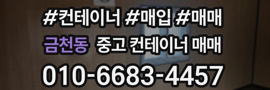 금천동 중고 컨테이너 매매