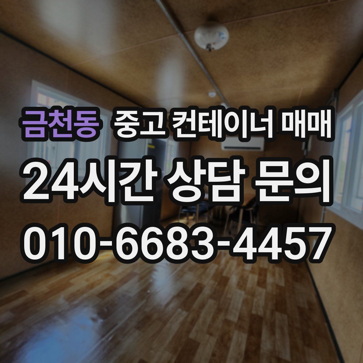 금천동 중고 컨테이너 매매