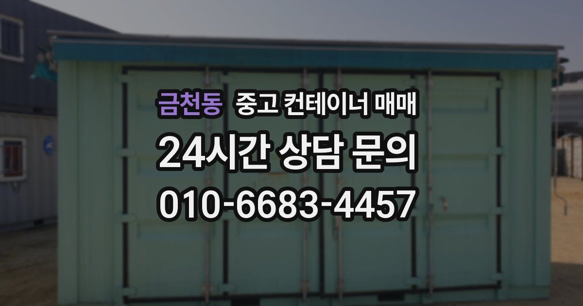금천동 중고 컨테이너 매매