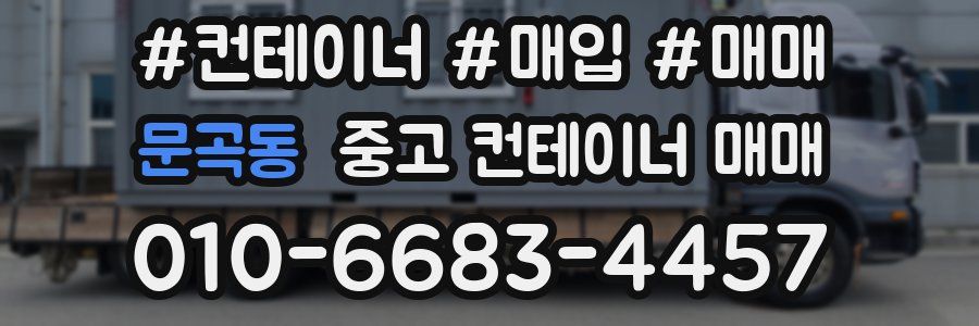 문곡동 중고 컨테이너 매매