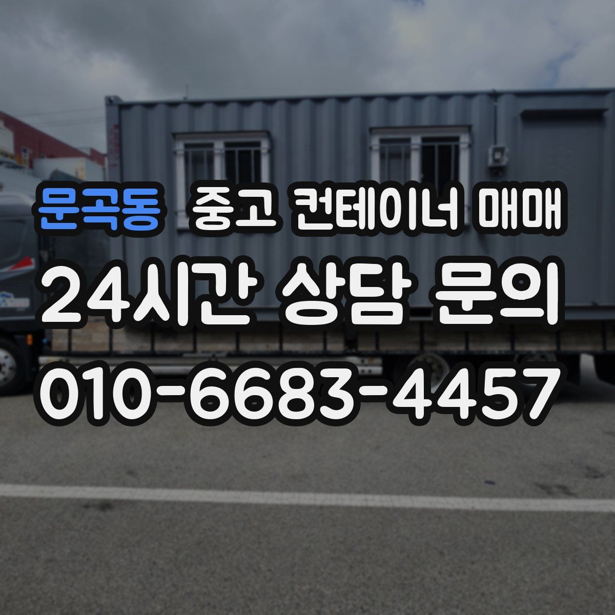 문곡동 중고 컨테이너 매매