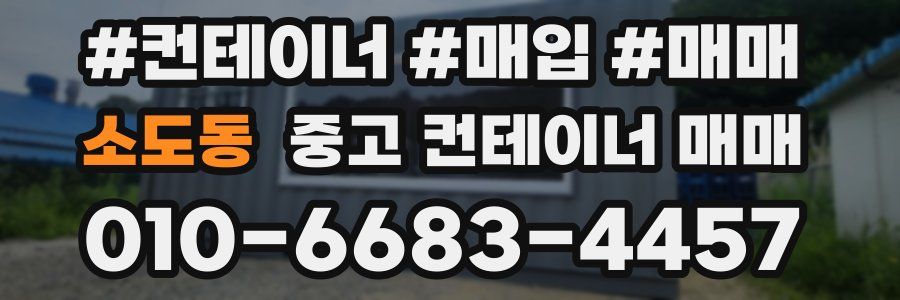 소도동 중고 컨테이너 매매