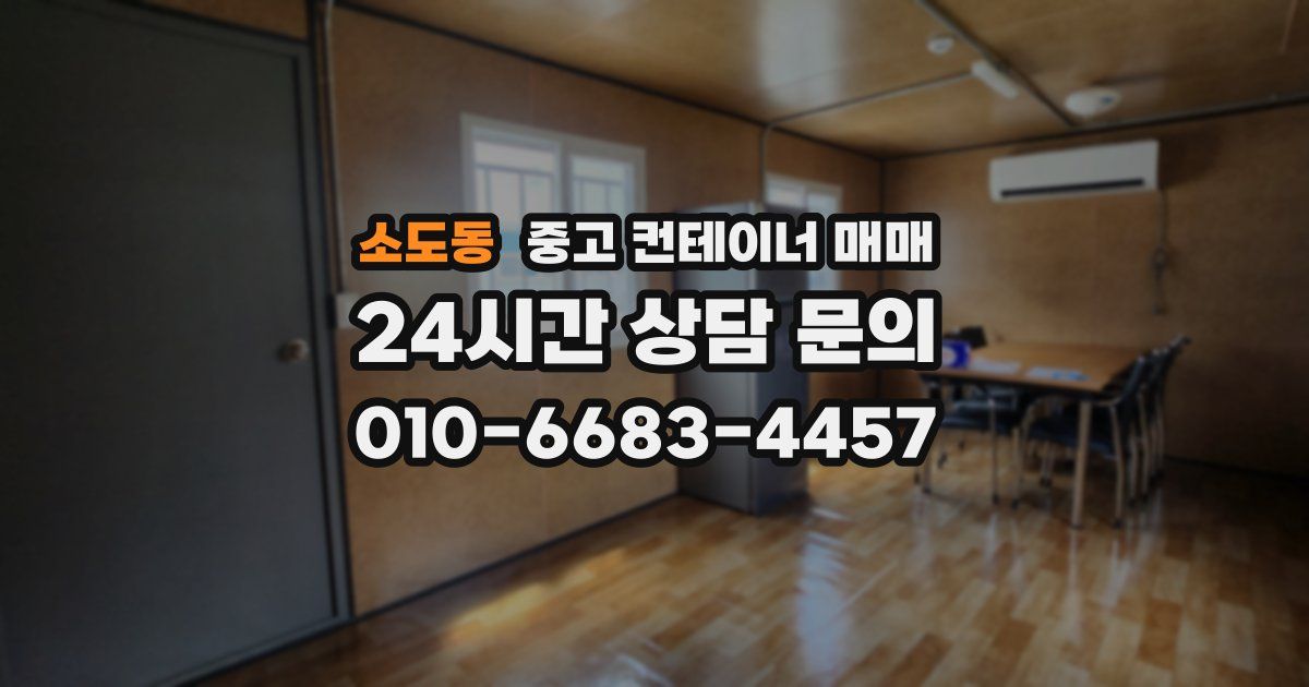 소도동 중고 컨테이너 매매