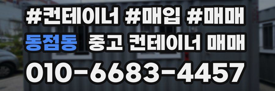 동점동 중고 컨테이너 매매