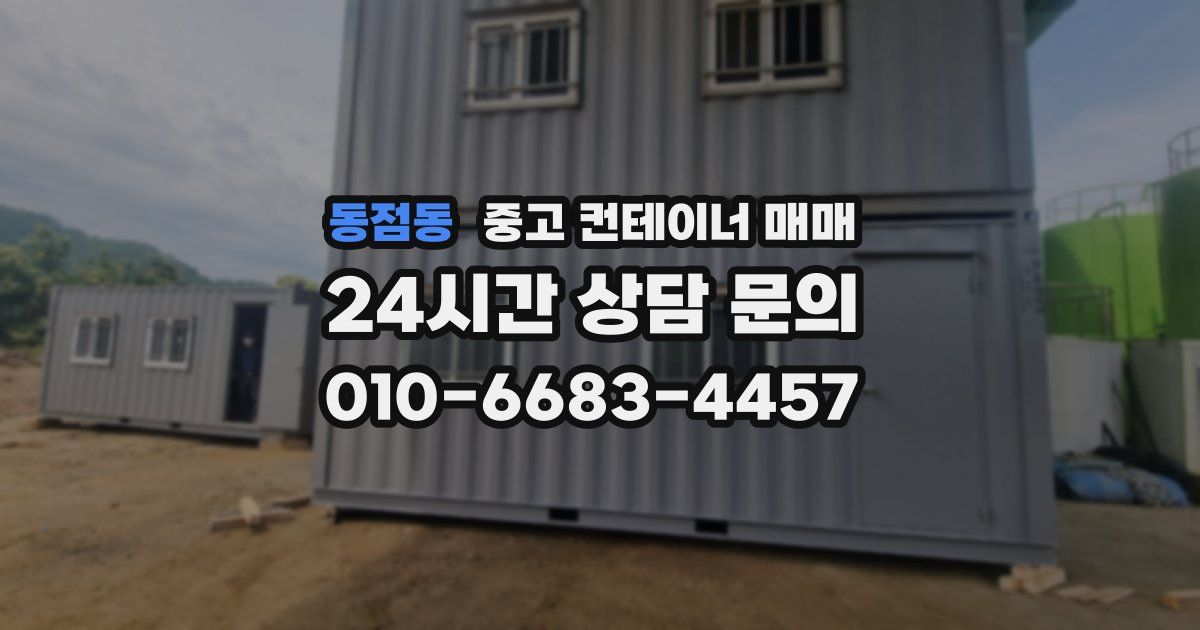 동점동 중고 컨테이너 매매