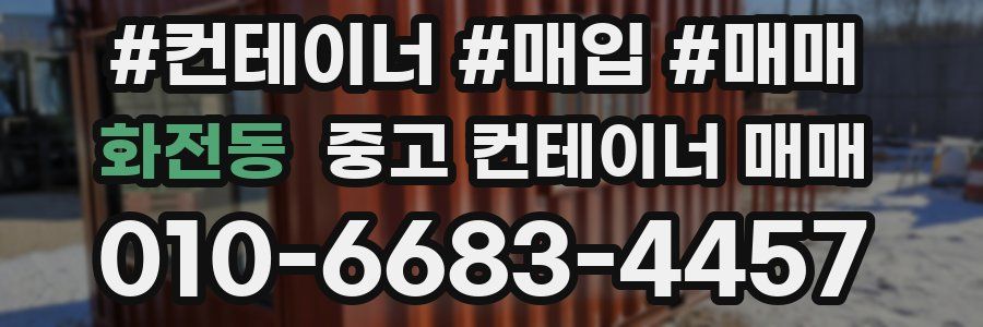 화전동 중고 컨테이너 매매