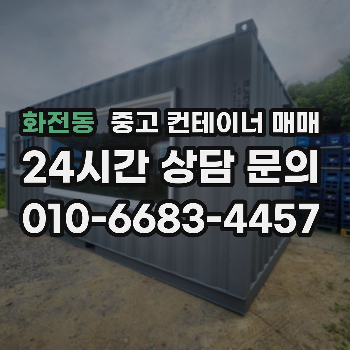 화전동 중고 컨테이너 매매