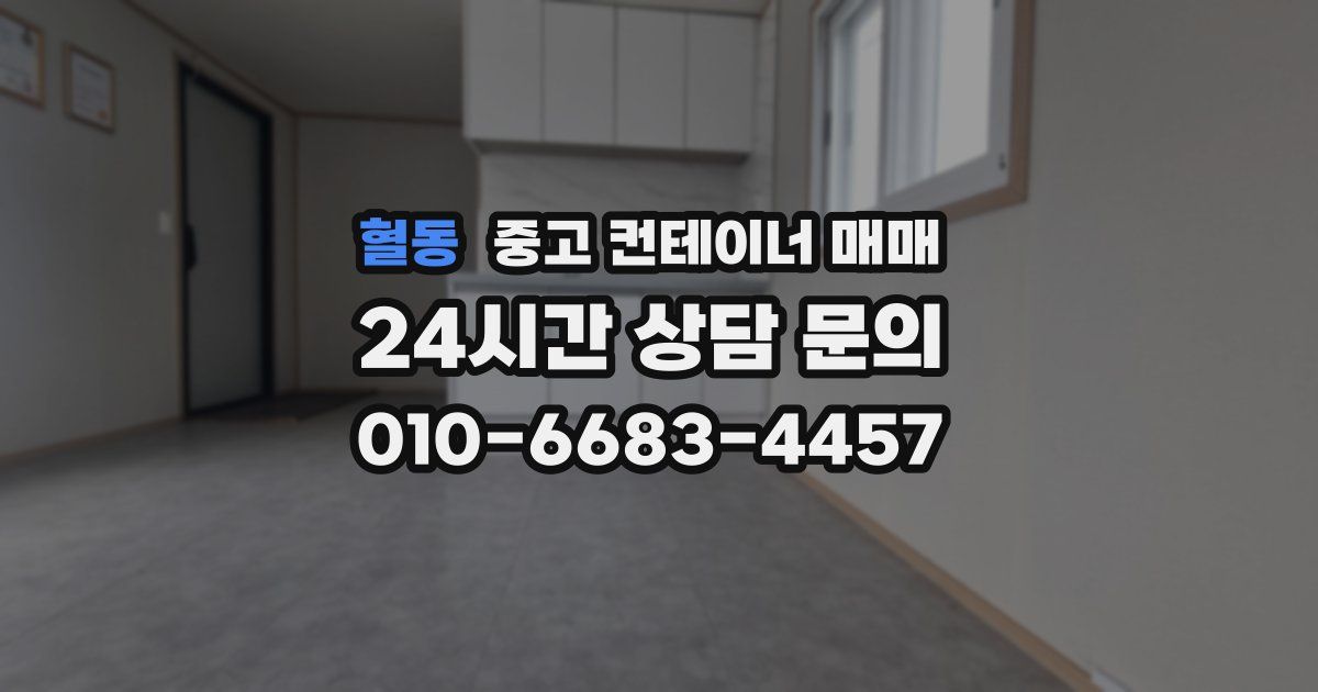 혈동 중고 컨테이너 매매