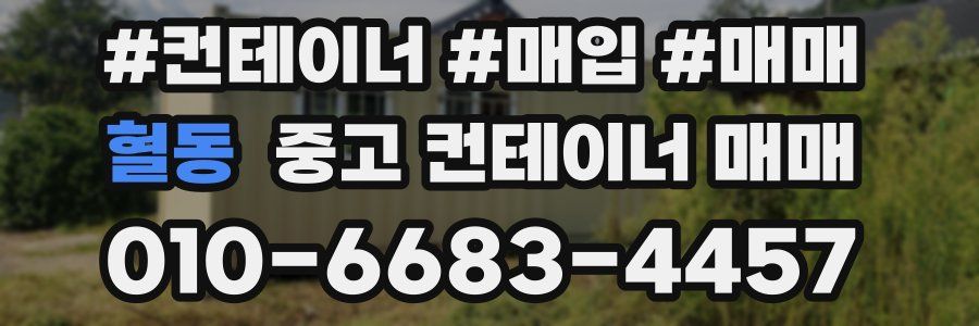 혈동 중고 컨테이너 매매