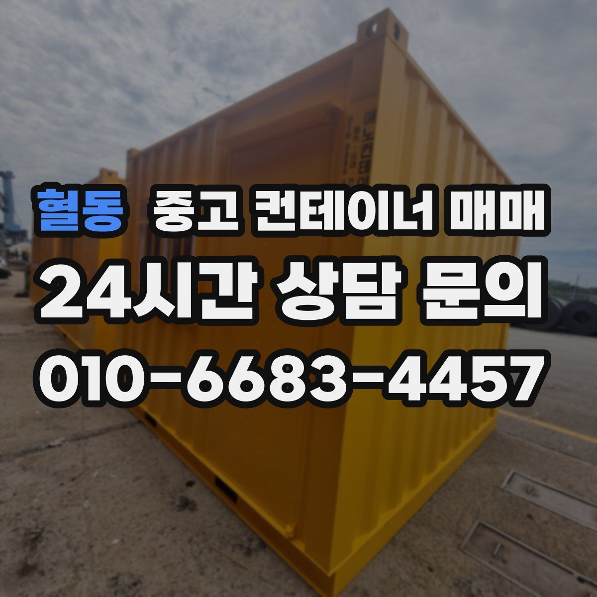 혈동 중고 컨테이너 매매