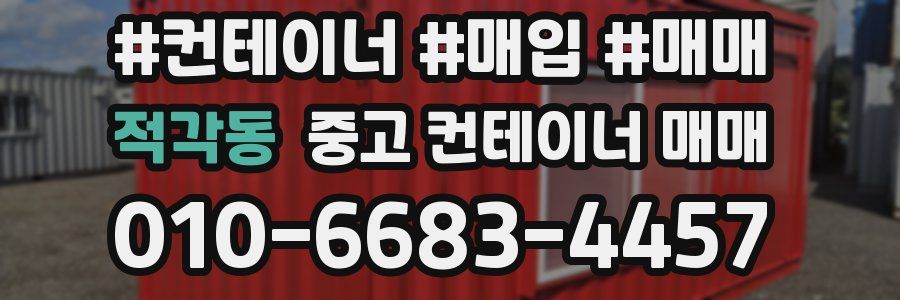 적각동 중고 컨테이너 매매