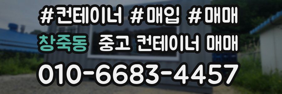 창죽동 중고 컨테이너 매매