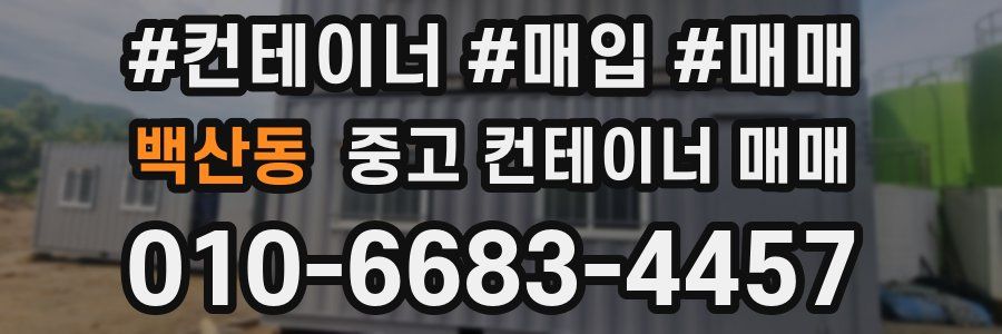 백산동 중고 컨테이너 매매