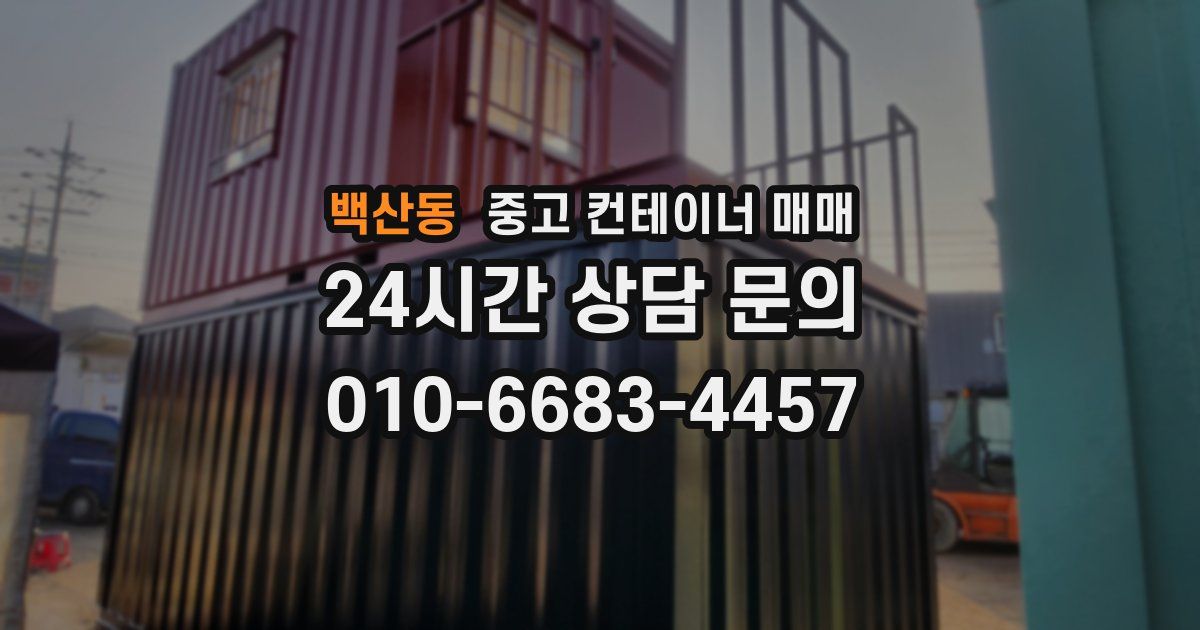 백산동 중고 컨테이너 매매