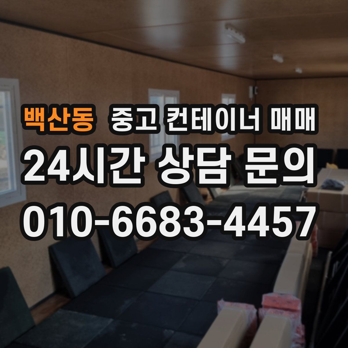 백산동 중고 컨테이너 매매