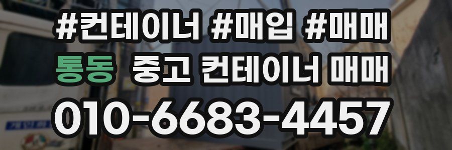 통동 중고 컨테이너 매매